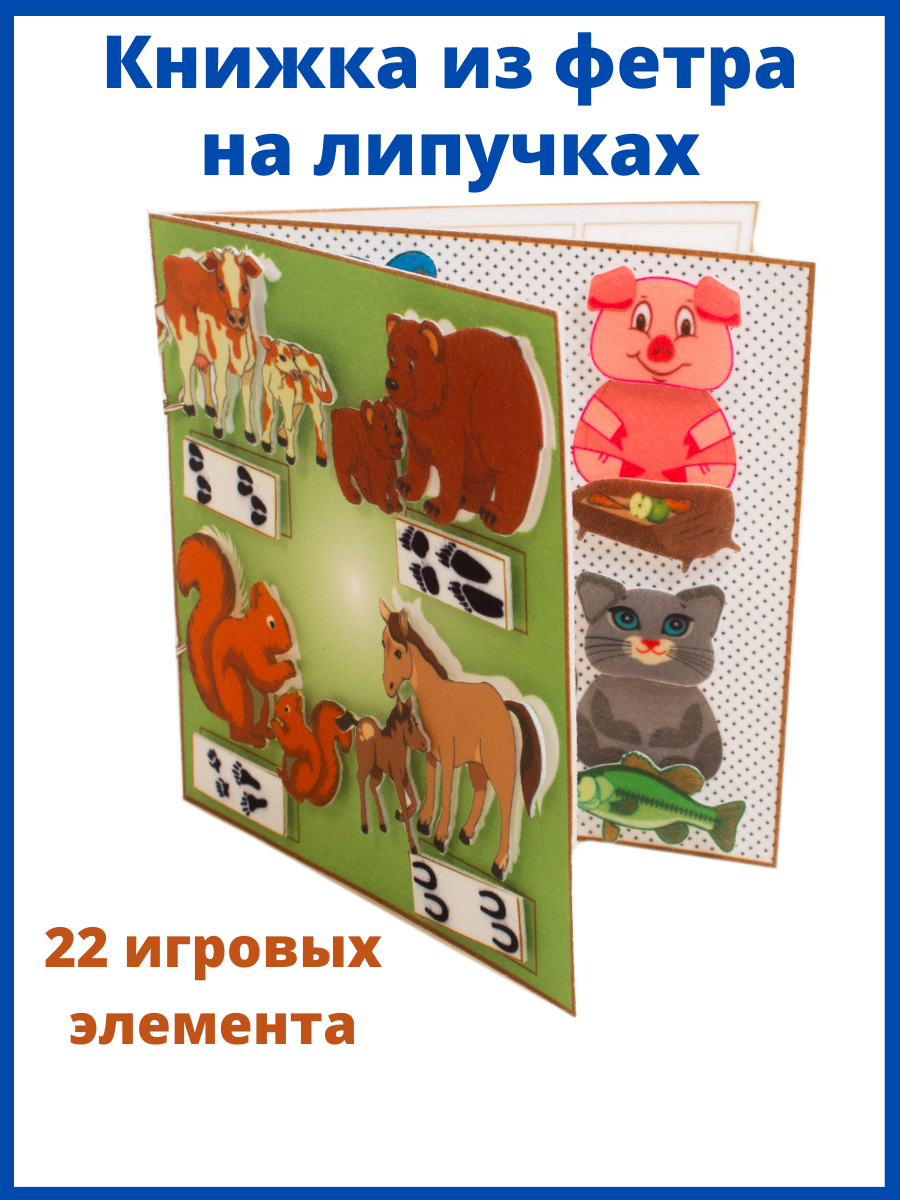 Игры из фетра: Книжка из фетра на липучках 